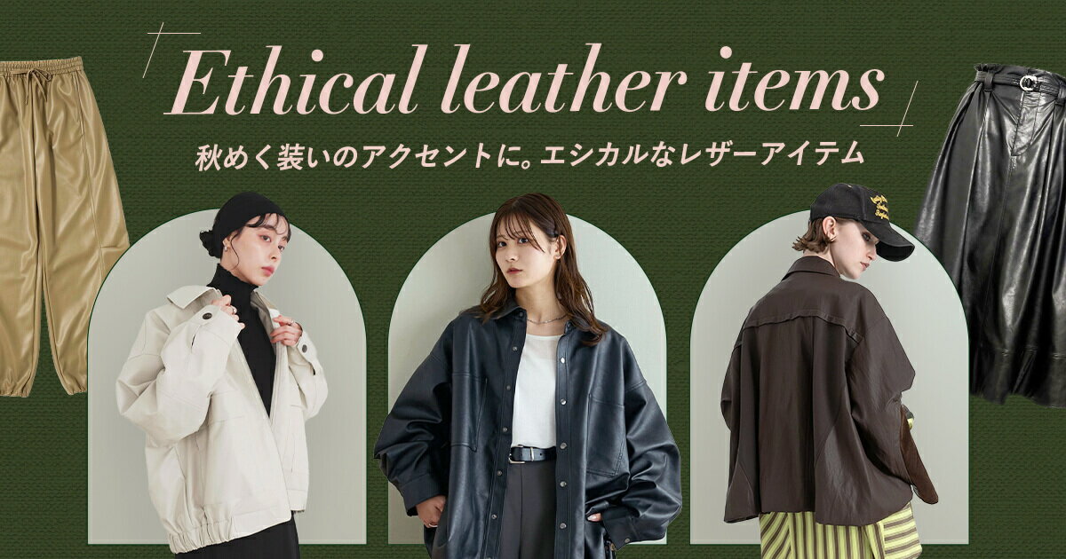 秋めく装いのアクセントに。エシカルなレザーアイテム | ファッション