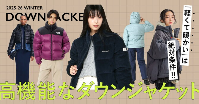 「軽くて暖かい」は絶対条件！ 高機能なダウンジャケット