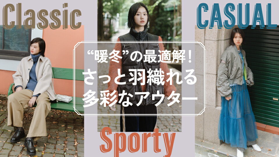 【RF mag.】“暖冬”の最適解！さっと羽織れる多彩なアウター