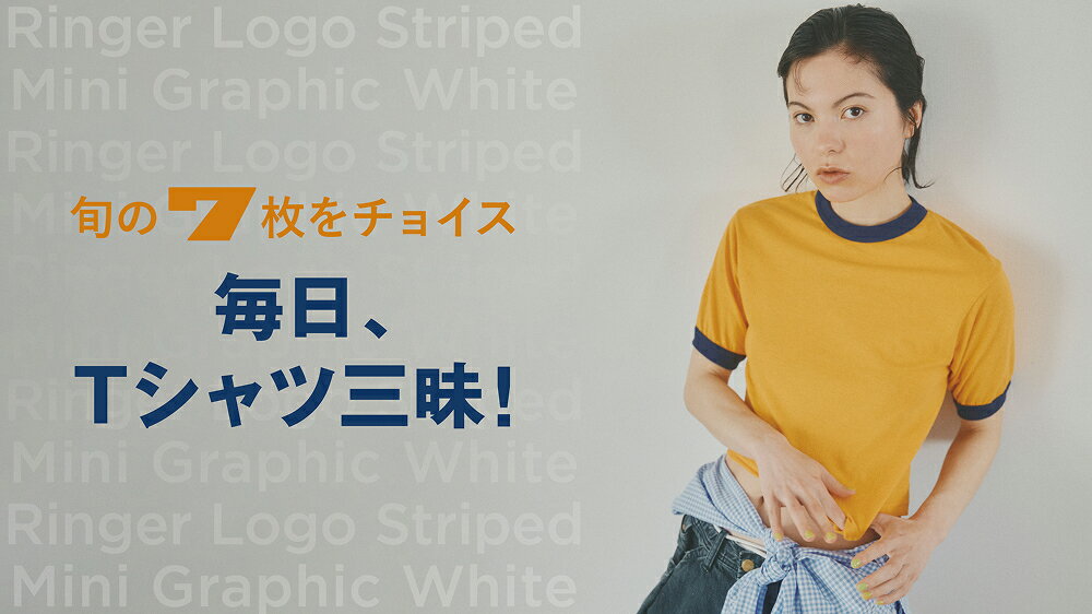 【RF mag.】旬の7枚をチョイス。毎日、Tシャツ三昧！