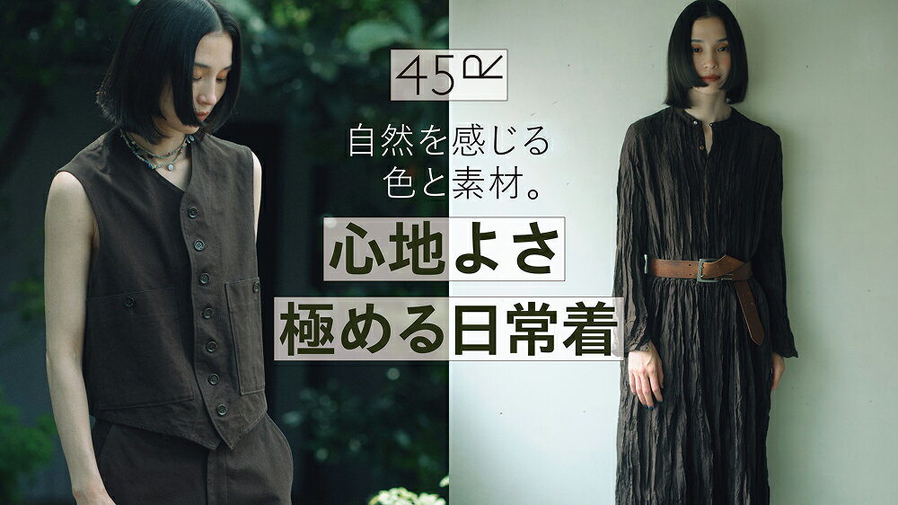 【RF mag.】45R 自然を感じる色と素材。心地よさ極める日常着