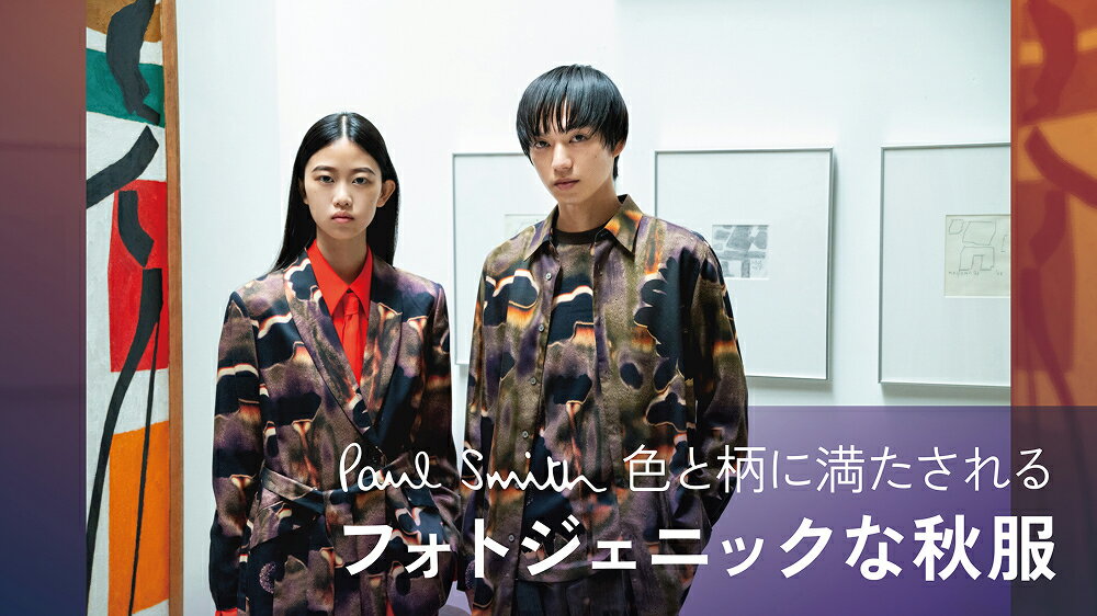 【RF mag.】Paul Smith 色と柄に満たされる フォトジェニックな秋服