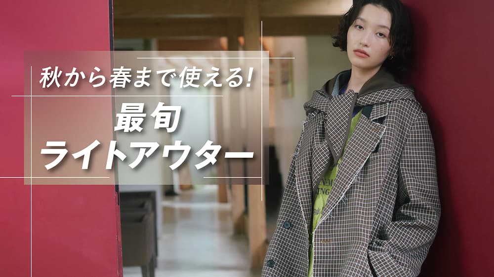 【RF mag.】秋から春まで使える！最旬ライトアウター