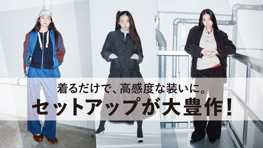 RF mag.】着るだけで、高感度な装いに。セットアップが大豊作