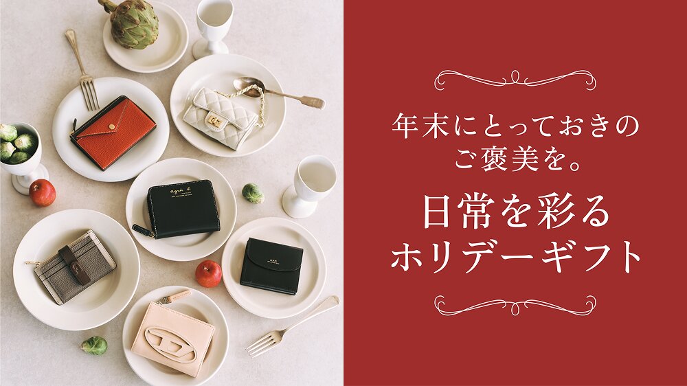 【RF mag.】年末にとっておきのご褒美を。日常を彩るホリデーギフト