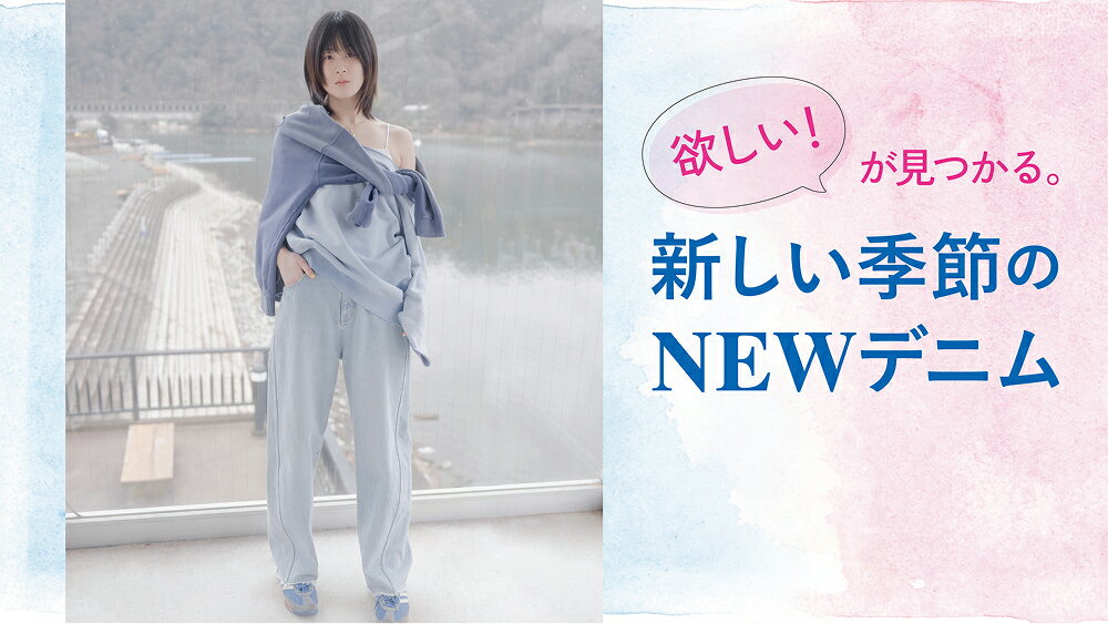 【RF mag.】欲しい！が見つかる。新しい季節のNEWデニム