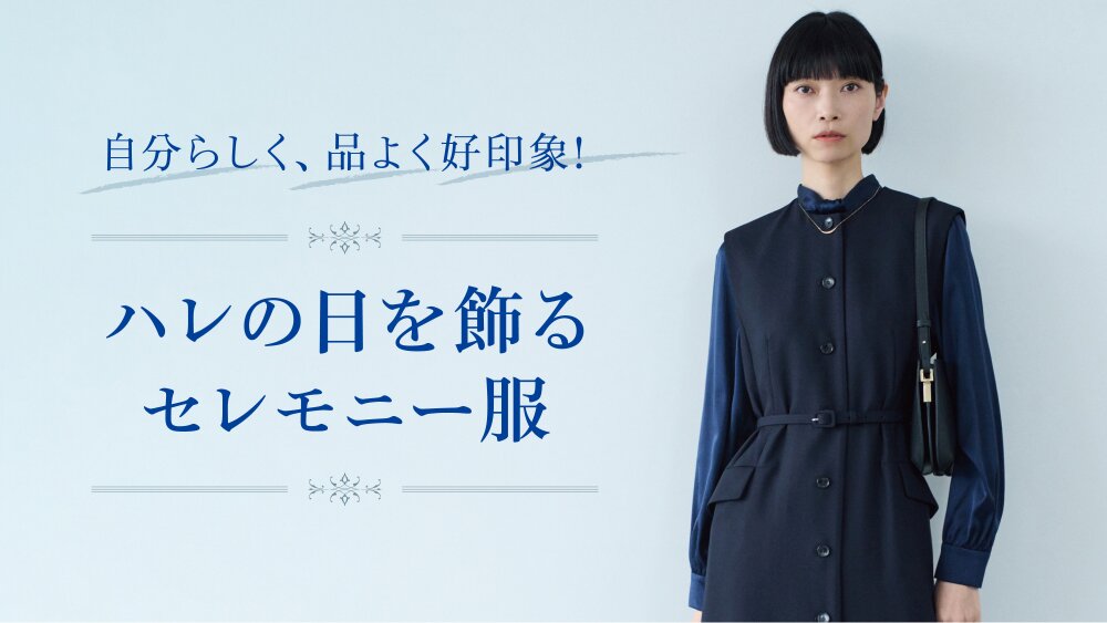 【RF mag.】自分らしく、品よく好印象！ハレの日を飾るセレモニー服