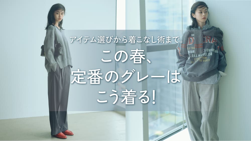 【RF mag.】アイテム選びから着こなし術まで。この春、定番のグレーはこう着る！