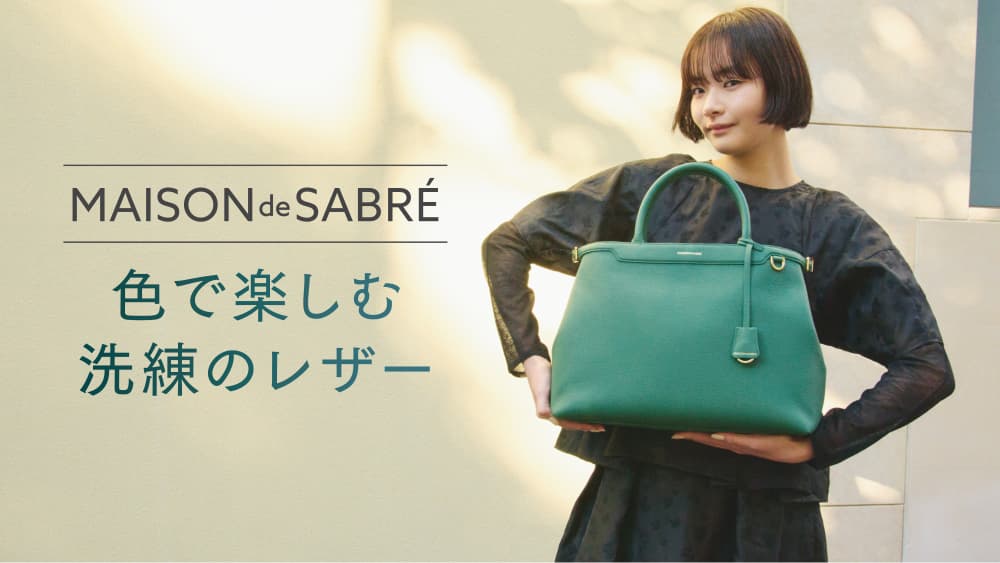 【RF mag.】MAISON de SABRÉ 色で楽しむ洗練のレザー
