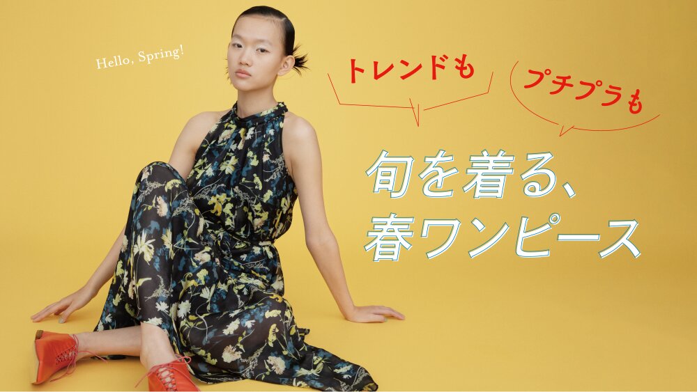 【RF mag.】トレンドもプチプラも。旬を着る、春ワンピース