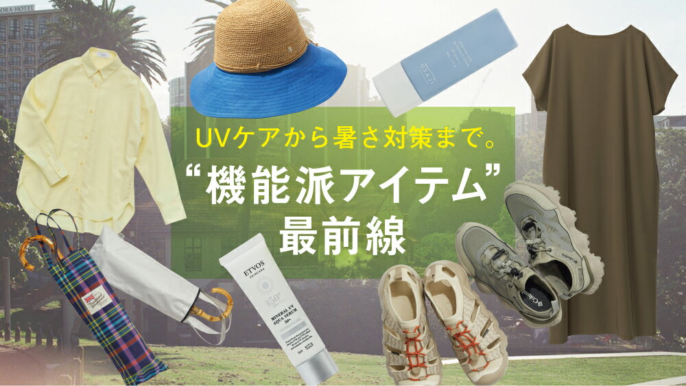【RF mag.】UVケアから暑さ対策まで。“機能派アイテム”最前線