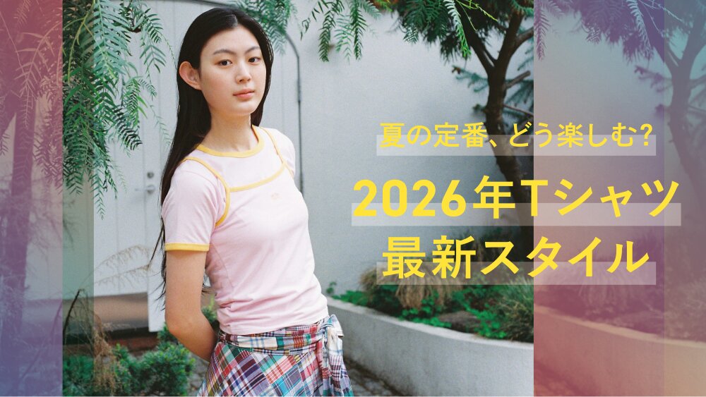 【RF mag.】夏の定番、どう楽しむ？2026年 Tシャツ最新スタイル