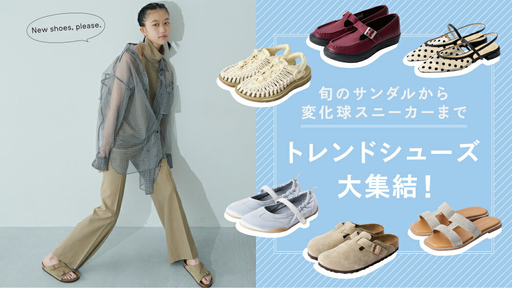 【RF mag.】旬のサンダルから変化球スニーカーまで。トレンドシューズ、大集結！ 