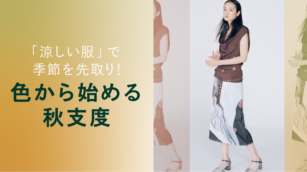 【RF mag.】「涼しい服」で季節を先取り！色から始める秋支度