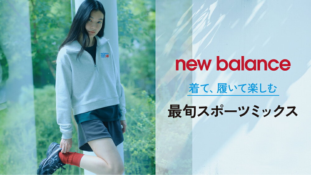 【RF mag.】New Balance 着て、履いて楽しむ最旬スポーツミックス