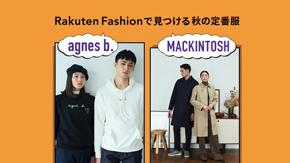 【RF mag.】Rakuten Fashionで見つける秋の定番服