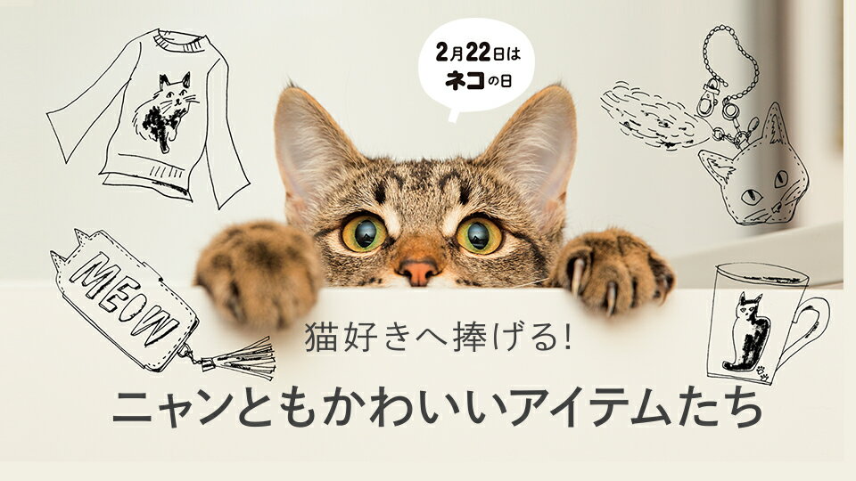 【RF mag.】猫好きへ捧げる！ニャンともかわいいアイテムたち
