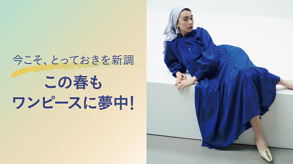 RF mag.】今こそ、とっておきを新調 この春もワンピースに夢中
