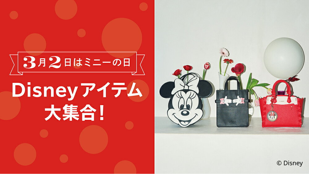 【RF mag.】3月2日はミニーの日 Disneyアイテム大集合！