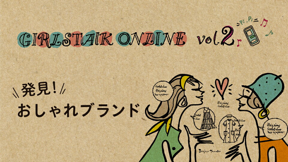 【RF mag.】GIRLSTALK ONLINE VOL.2 発見！おしゃれブランド