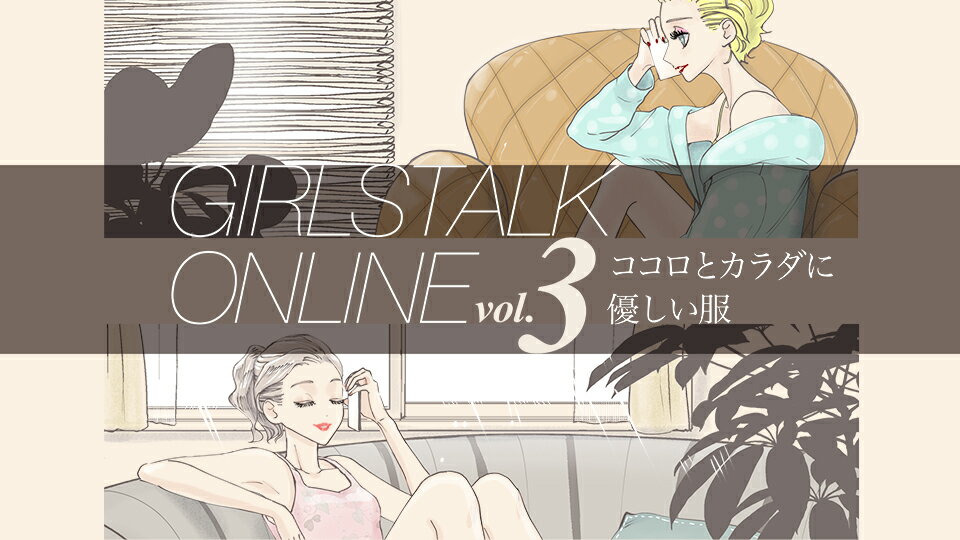 【RF mag.】GIRLSTALK ONLINE VOL.3 ココロとカラダに優しい服