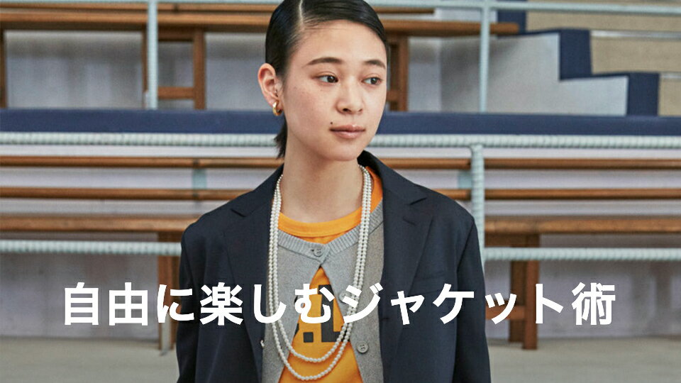 【RF mag.】自由に楽しむジャケット術