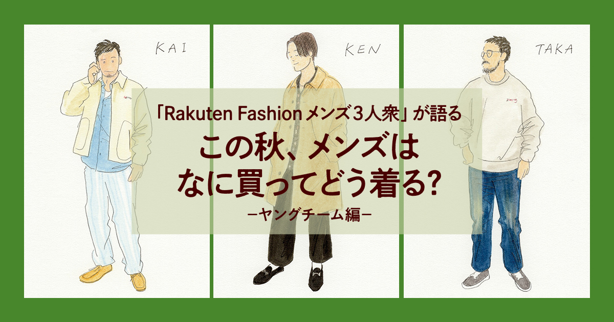 RF mag.】この秋、メンズはなに買ってどう着る？―ヤングチーム編