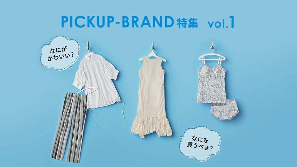 RF mag.】PICKUP-BRAND特集Vol.1 なにがかわいい？なにを買うべき