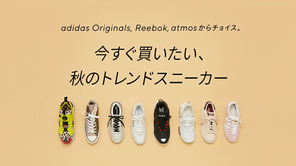 RF mag.】adidas Originals,Reebok,atmosからチョイス。今すぐ買いたい