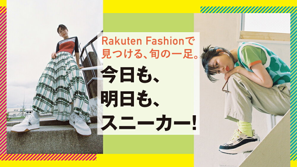 【RF mag.】Rakuten Fashionで見つける、旬の一足。今日も、明日も、スニーカー！
