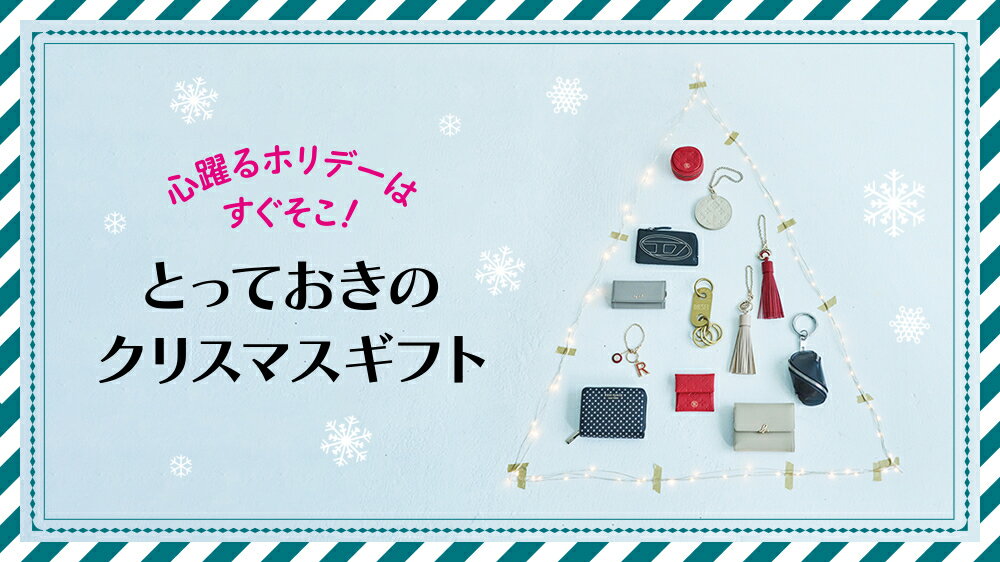 RF mag.】心躍るホリデーはすぐそこ！とっておきのクリスマスギフト